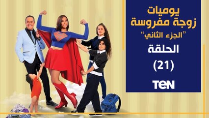 مسلسل يوميات زوجة مفروسة أوي الجزء الثاني | الحلقة الحادية  العشرون| بطولة داليا البحيري و خالد سرحان