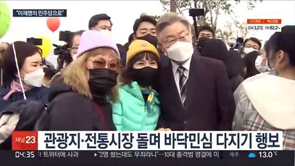 이재명 "민주당 확 바꿀 것"…충청 누비며 반등 모색