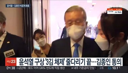 윤석열, 김종인과 비공개 회동…'3김 체제' 공식화