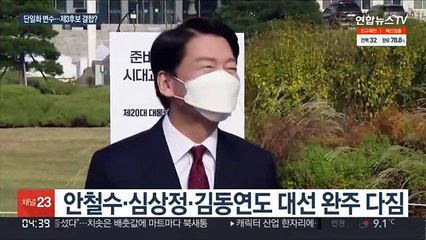 '단일화 방정식' 어떻게 풀릴까…제3지대 결합도?