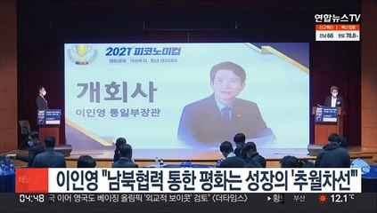 이인영 "남북협력 통한 평화는 성장의 '추월차선'"