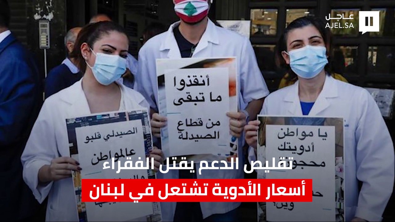 تقليص الدعم يقتل الفقراء.. أسعار الأدوية تشتعل في لبنان