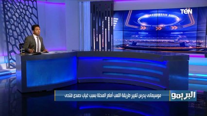 مفاجأة  موسيماني ينتقد أفشة لهذا السبب وفاروق يعلق: ده أفضل لاعب في مركزه بمصر