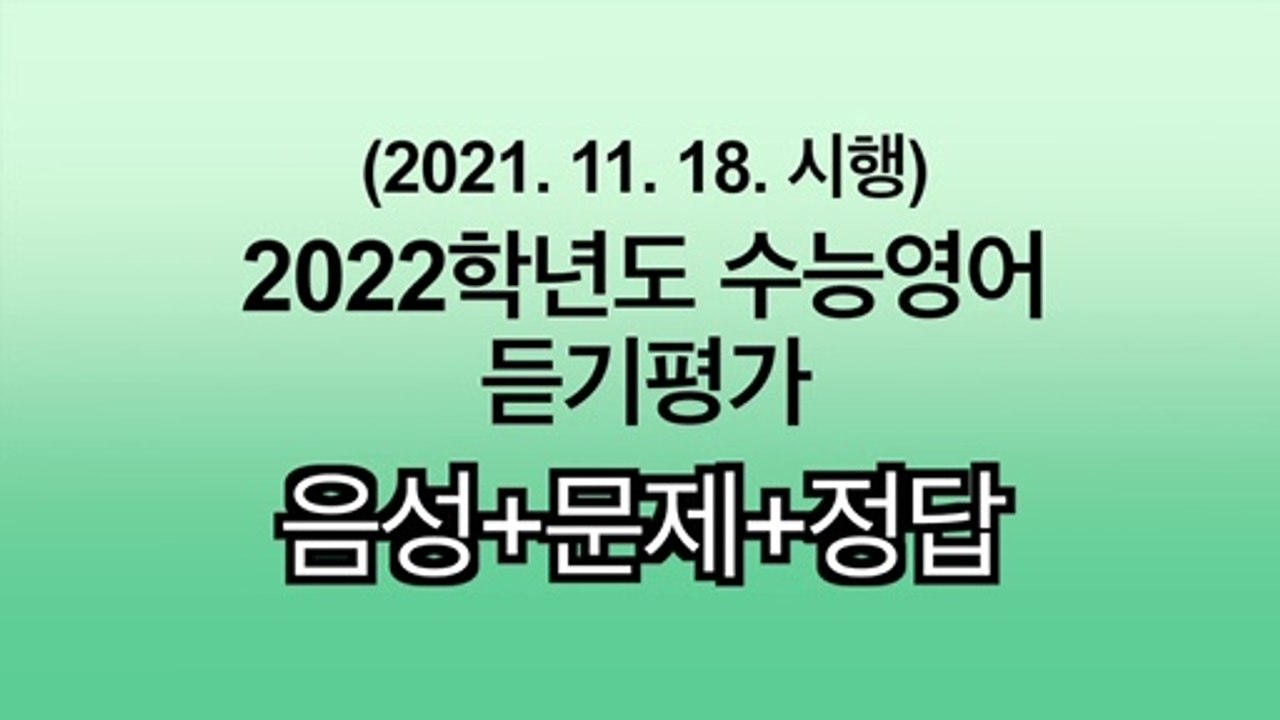 2022 수능 영어듣기 홀수형 음성, 문제, 정답 Korean SAT exam English listening test | 2022 CSAT Korean Suneung exam English test