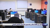 أكثر من 5500 طالب يتقدمون للامتحان الشامل العملي