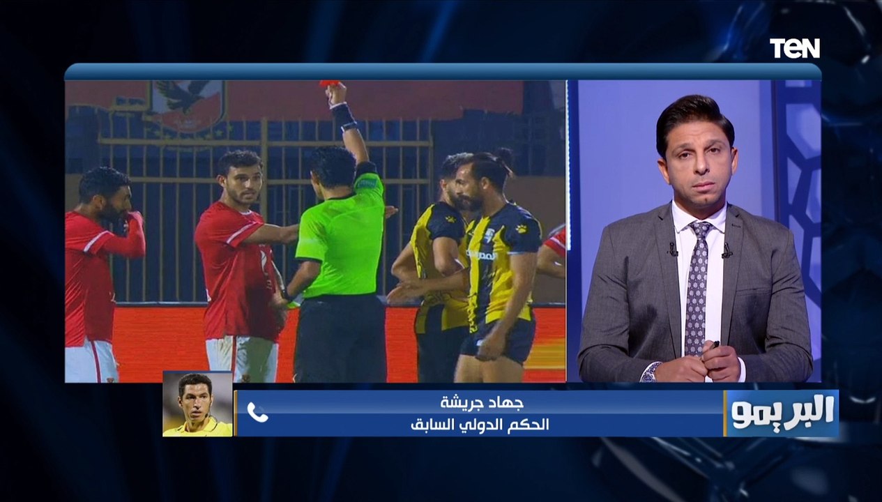 جهاد جريشة يحسم الجدل بشأن هدف المقاولون الملغي أمام الأهلي ومدى صحة طرد حمدي فتحي ⚽️