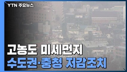 [날씨] 고농도 미세먼지...수도권·충청 미세먼지 저감조치 / YTN