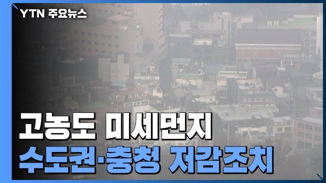 [날씨] 고농도 미세먼지...수도권·충청 미세먼지 저감조치 / YTN