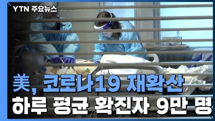 美, 코로나19 재확산...하루 평균 확진자 이틀째 9만 명대 / YTN