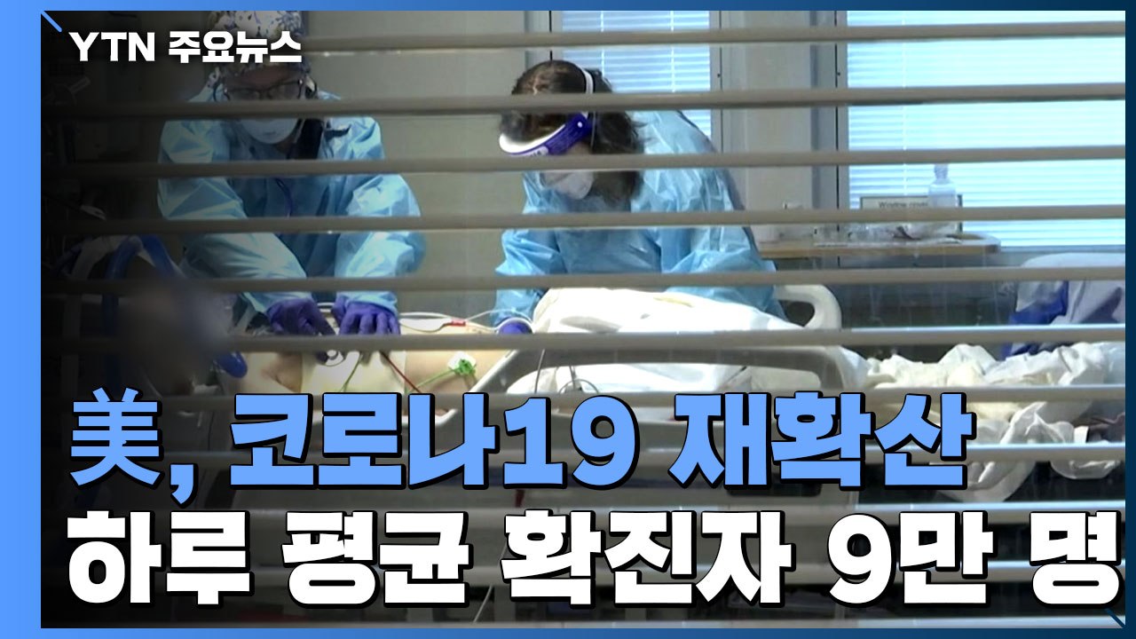 美, 코로나19 재확산...하루 평균 확진자 이틀째 9만 명대 / YTN