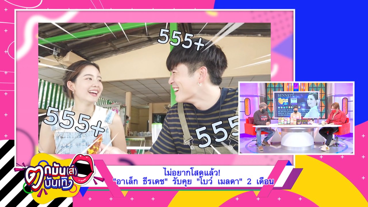 "อาเล็ก" ยืดอกรับแมนๆ กำลังจีบ "โบว์ เมลดา" I ตกมันส์บันเทิง 18 พ.ย.64
