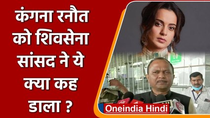 Kangana Ranaut के बयान पर भड़के Shiv Sena सांसद Kripal Tumane, कह दी ये बात | वनइंडिया हिंदी