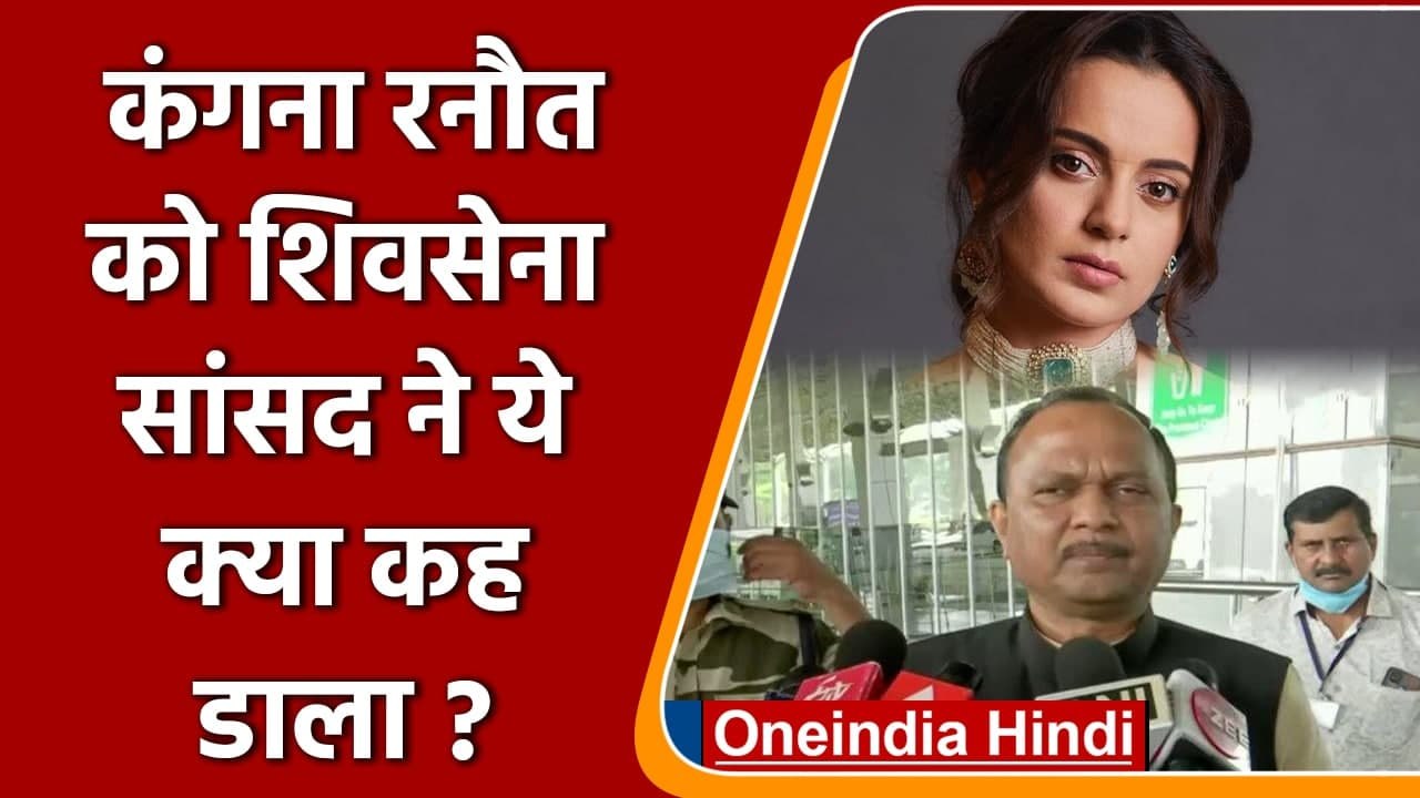 Kangana Ranaut के बयान पर भड़के Shiv Sena सांसद...