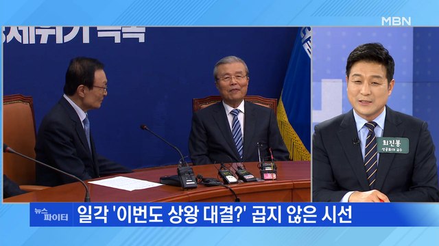 MBN 뉴스파이터-이해찬·김종인 등판론…쓴소리·이견·수능 메시지 등