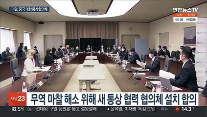 미일, 새 통상협의체 설치 합의…"중국에 대항"