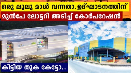 Lulu Mall is now Corp’s biggest tax payer; Rs 3.5cr annually | Oneindia Malayalam
