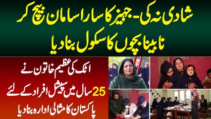 Shadi Nahi Ki, Jahez Ka Saman Bech Kar Nabina Bachon Ka School Banane Wali Attock Ki Salma Faheem