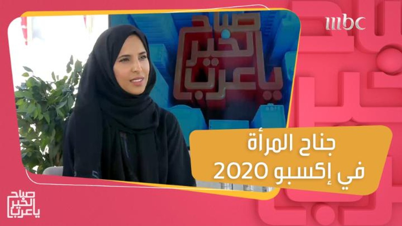 جناح المرأة في إكسبو .. احتفاء بإنجازات المرأة وتسليط الضوء على مشكلاتها