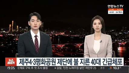 제주4·3평화공원 제단에 불 지른 40대 긴급체포