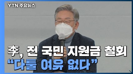 이재명, 전 국민 재난지원금 철회..."소상공인 등 신속 지원" / YTN