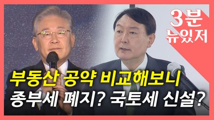 [뉴있저] 극과 극 '보유세' 공약..."국토세 신설" vs "종부세 폐지" / YTN