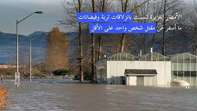 إعلان حالة الطوارئ في بريتيش كولومبيا بعد فيضانات في غرب كندا