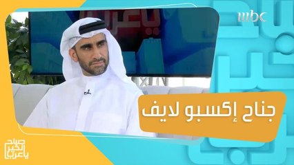 تعرفوا على جناح اكسبو لايف الذي جذب الزائرين