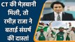 Champions Trophy 2025: Rameez Raja expressed his emotions over CT 2025 | वनइंडिया हिन्दी