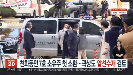 천화동인 7호 소유주 첫 소환…곽상도 알선수재 검토