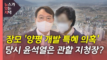 [뉴있저] 윤석열 처가 '양평 특혜 의혹' 정식 수사...소환조사는? / YTN