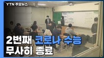 2년째 '코로나 수능' 무사히 종료...확진자 별도 응시 / YTN