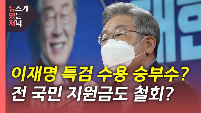 [뉴있저] 본격 대선 레이스 시작됐지만 여야 모두 선대위 '진통' / YTN