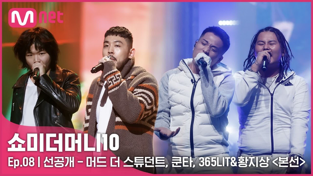 [8회/선공개] 머드 더 스튜던트, 쿤타, 365LIT&황지상의 〈본선〉 무대 미리보기 | 금요일 밤 11시