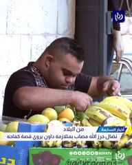 نضال حرز الله مصاب بمتلازمة داون يروي قصة كفاحه