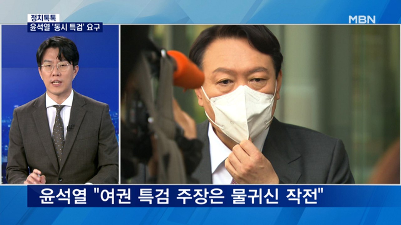 [정치톡톡] 윤석열 동시특검 요구 / 반격 카드 '이해찬' / 내년 대선은 '상왕 대...