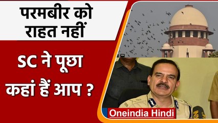 Maharashtra: Parambir Singh को राहत नहीं, Supreme Court ने पूछा- आप कहां हैं? | वनइंडिया हिंदी