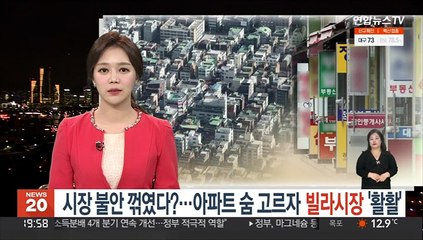 시장 불안 꺾였다?…아파트 숨고르자 빌라시장 '활활'