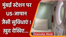 Indian Railways: Mumbai में यात्रियों के लिए बने POD Rooms, जानें खासियतें | वनइंडिया हिंदी