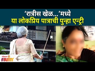 Comeback of this Famous Character on Ratris Khel Chale 3 | या लोकप्रिय पात्राची पुन्हा एन्ट्री