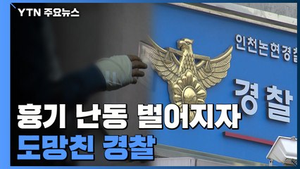 흉기 난동 벌어지자 도망친 경찰관...피해자 "경찰 못 믿겠다" 울분 / YTN