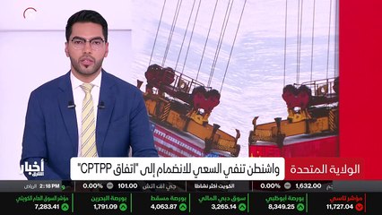 ...الانضمام الى اتفاقية الشراكة الشاملة وال...
