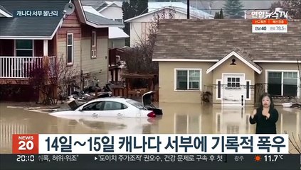 캐나다 서부에 홍수 강타…"500년 만의 재난"