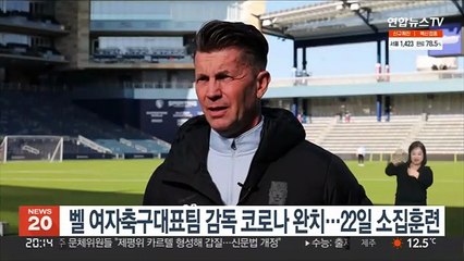 벨 여자축구대표팀 감독 코로나 완치…22일 소집훈련