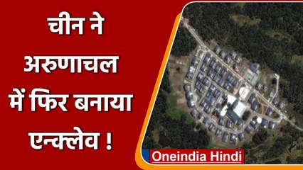 China ने नई चाल !  Arunachal Pradesh में चीन ने फिर बनाया Enclave | वनइंडिया हिंदी