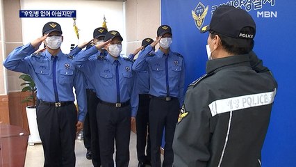 "마지막 근무 명받았습니다"…50년 해양 의경 '역사 속으로'