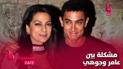 خلاف كبير بين عامر خان وجوهي تشاولا.. شاهد السبب