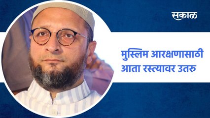 Aurangabad ; मुस्लिम आरक्षणासाठी आता रस्त्यावर उतरु- असदुद्दीन ओवेसी ; पाहा व्हिडीओ