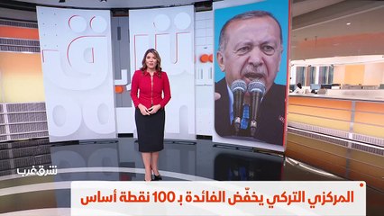 ...المركز التركي يخفض الفائدة ب مئة نقطة اس...