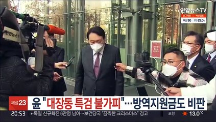 윤석열 "대장동 특검 불가피"…방역지원금도 비판