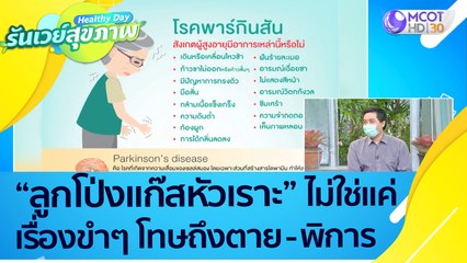 (คลิปเต็ม) "พาร์กินสัน" รู้เร็ว รักษาเร็ว ช่วยคงคุณภาพชีวิต (18 พ.ย.64) Healthy Day รันเวย์สุขภาพ
